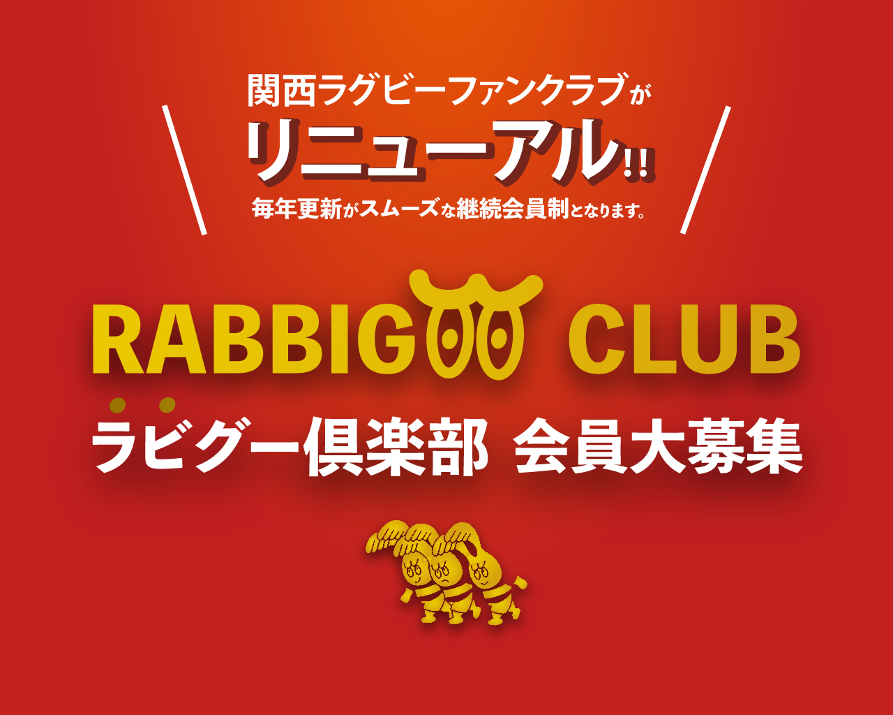 ラビグー倶楽部 会員大募集