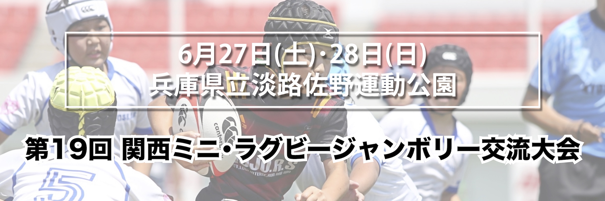 第19回 関西ミニ･ラグビージャンボリー交流大会　台風接近に伴う大会開催可否について
