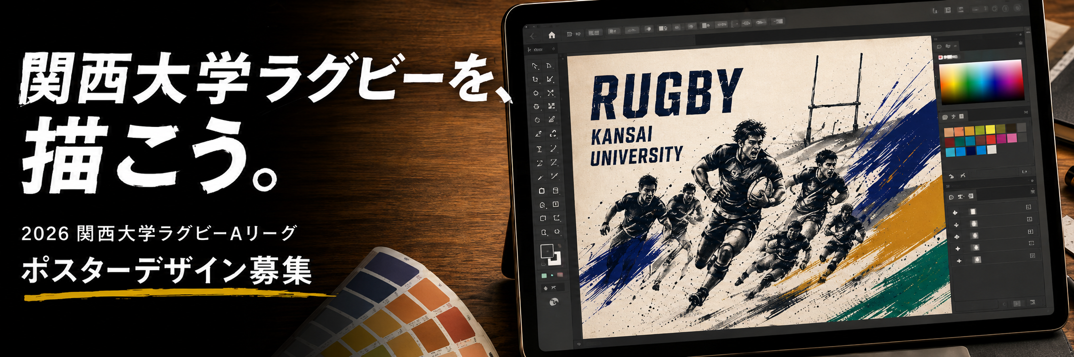 2026関西大学ラグビーAリーグポスターデザインを公募いたします
