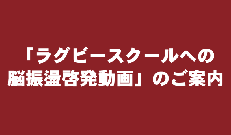 「ラグビースクールへの脳振盪啓発動画」のご案内
