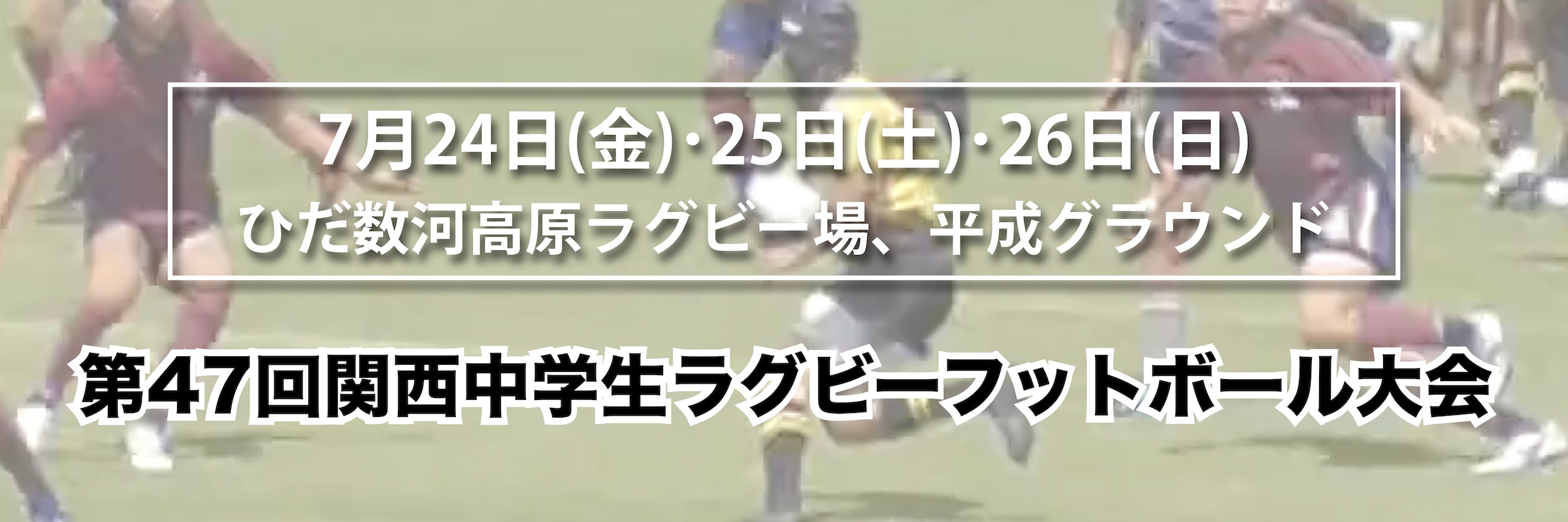 第47回関西中学生ラグビーフットボール大会開催のお知らせ