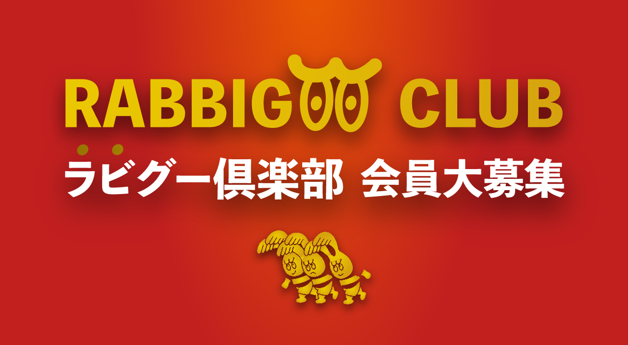 関西ラグビーファンクラブ ラビグー倶楽部