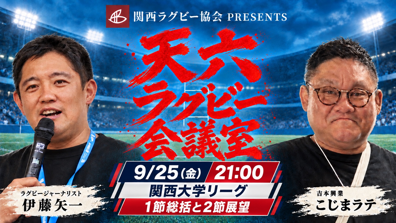 9月25日(金)21時配信｜2026ムロオ関西大学ラグビーAリーグ 第2節展望トークのお知らせ