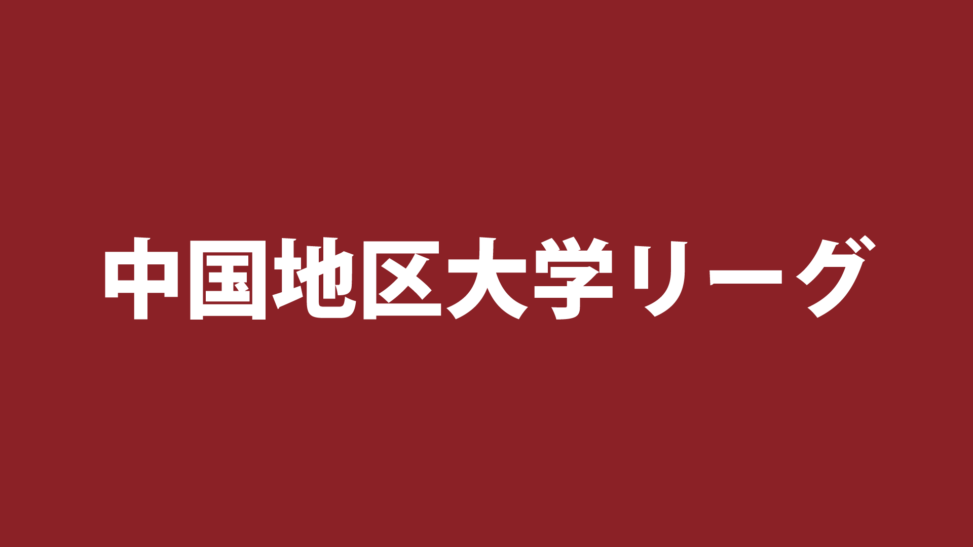 9月20日(日)開催の2026中国地区大学リーグ　メンバー発表