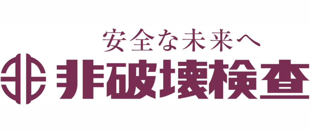 非破壊検査