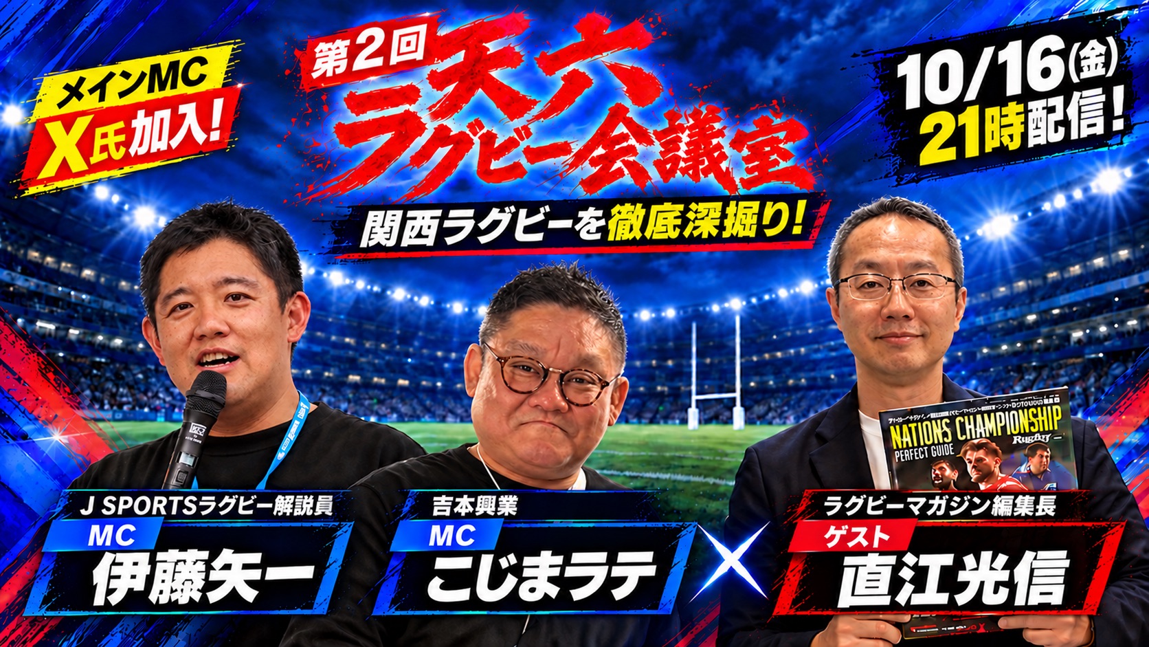 直江光信編集長がゲスト出演！「天六ラグビー会議室」第2回は10月16日(金)21時公開