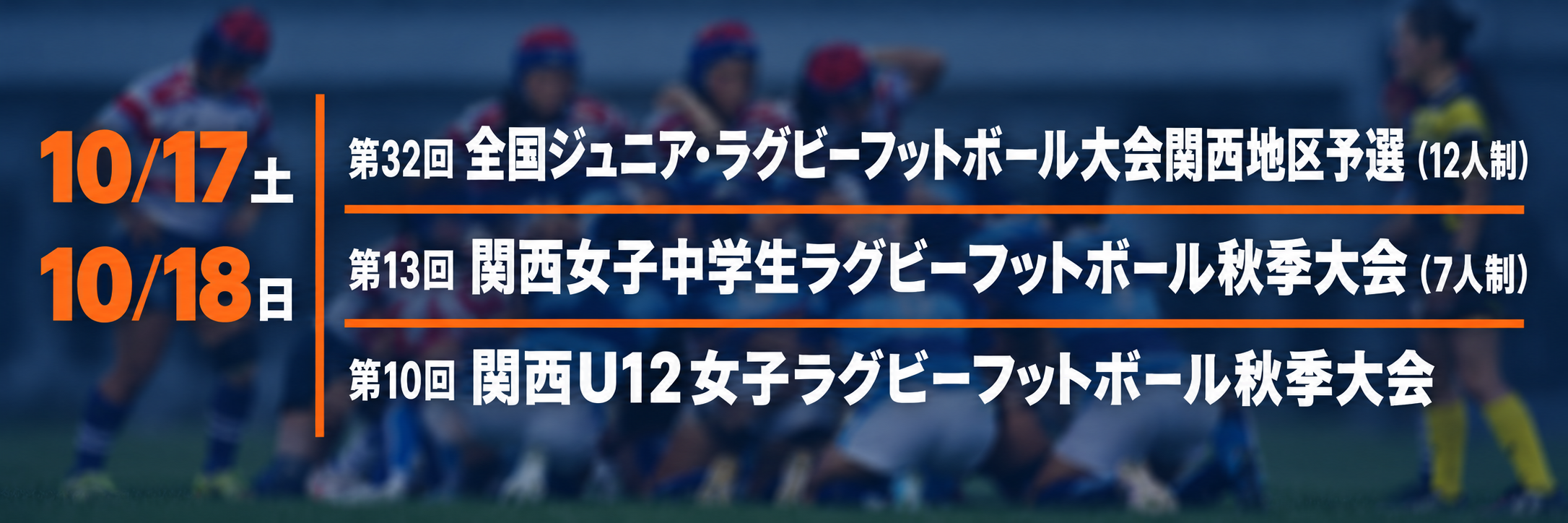 第32回全国ジュニア・ラグビーフットボール大会関西地区予選（12人制） 第13回関西女子中学生ラグビーフットボール秋季大会（7人制） 第10回関西Ｕ12女子ラグビーフットボール秋季大会　実施のお知らせ